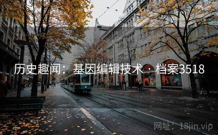 历史趣闻：基因编辑技术 · 档案3518
