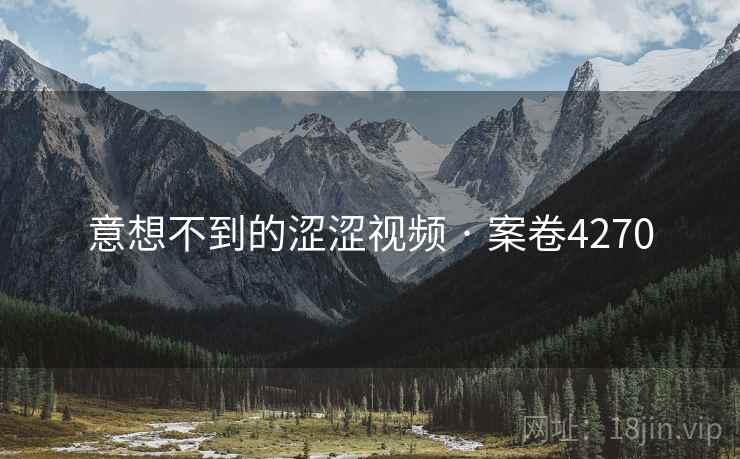意想不到的涩涩视频 · 案卷4270