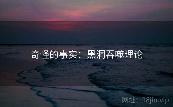 奇怪的事实：黑洞吞噬理论