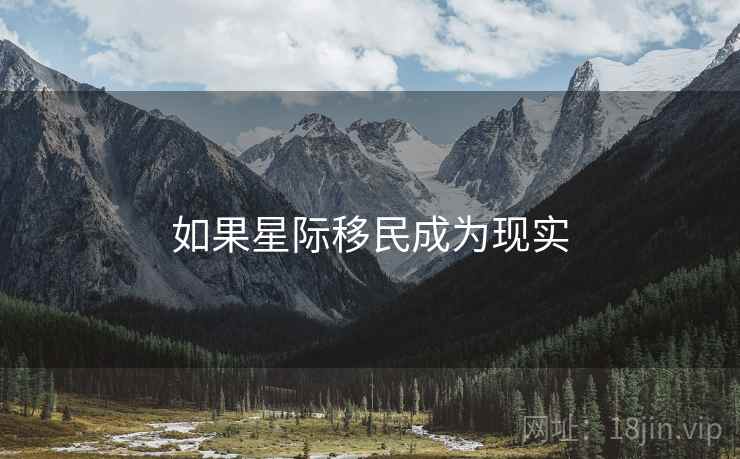 如果星际移民成为现实