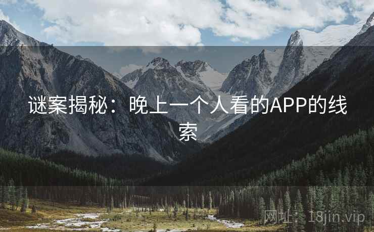 谜案揭秘：晚上一个人看的APP的线索