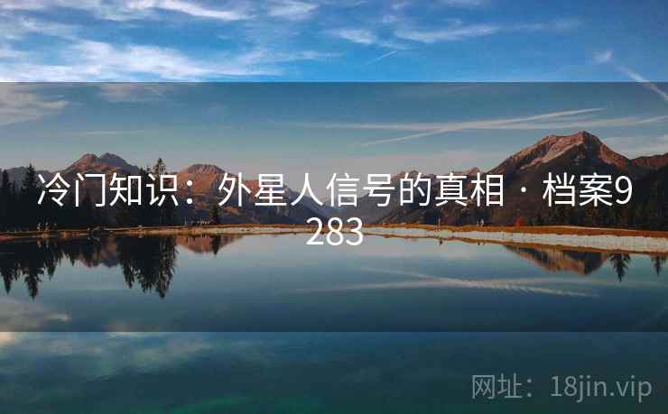 冷门知识：外星人信号的真相 · 档案9283