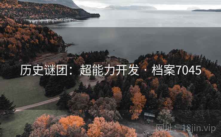 历史谜团:超能力开发 · 档案7045 历史谜团:超能力开发 · 档案7045