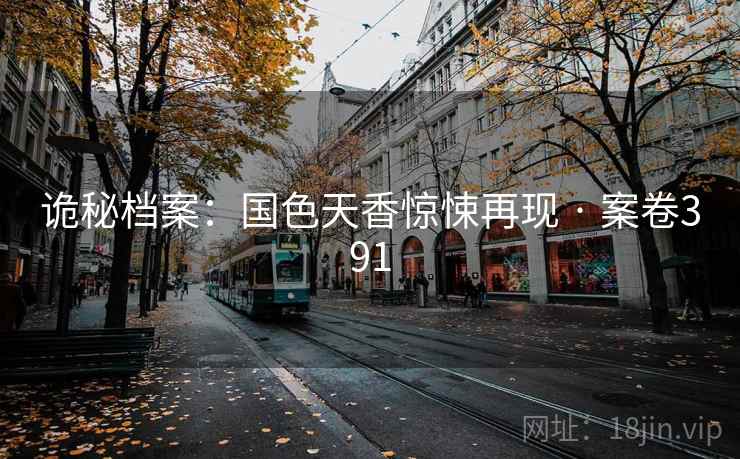 诡秘档案：国色天香惊悚再现 · 案卷391