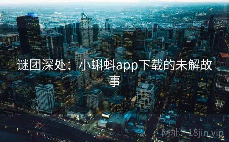 谜团深处：小蝌蚪app下载的未解故事